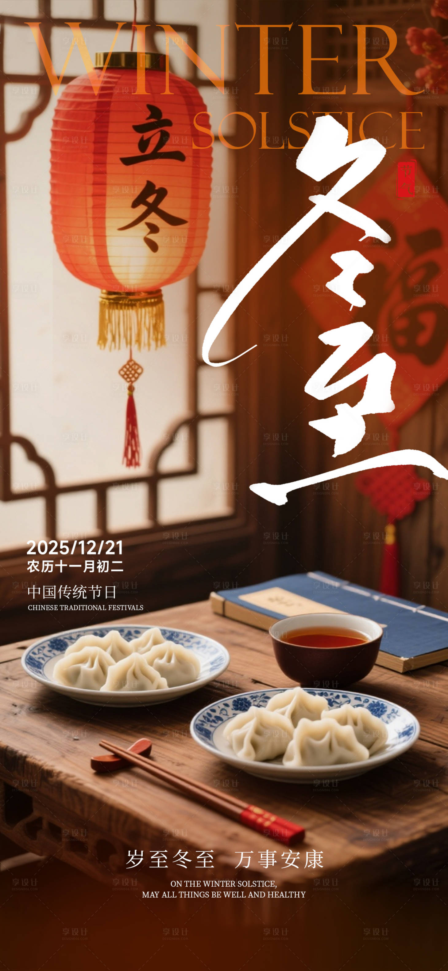 源文件下載【享設計】搜索編號：32520034475865837【冬至海報】