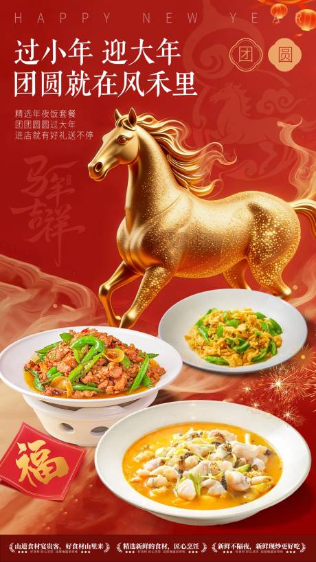源文件下载【享设计】搜索编号：92440034728035332【新年年夜饭餐饮海报】