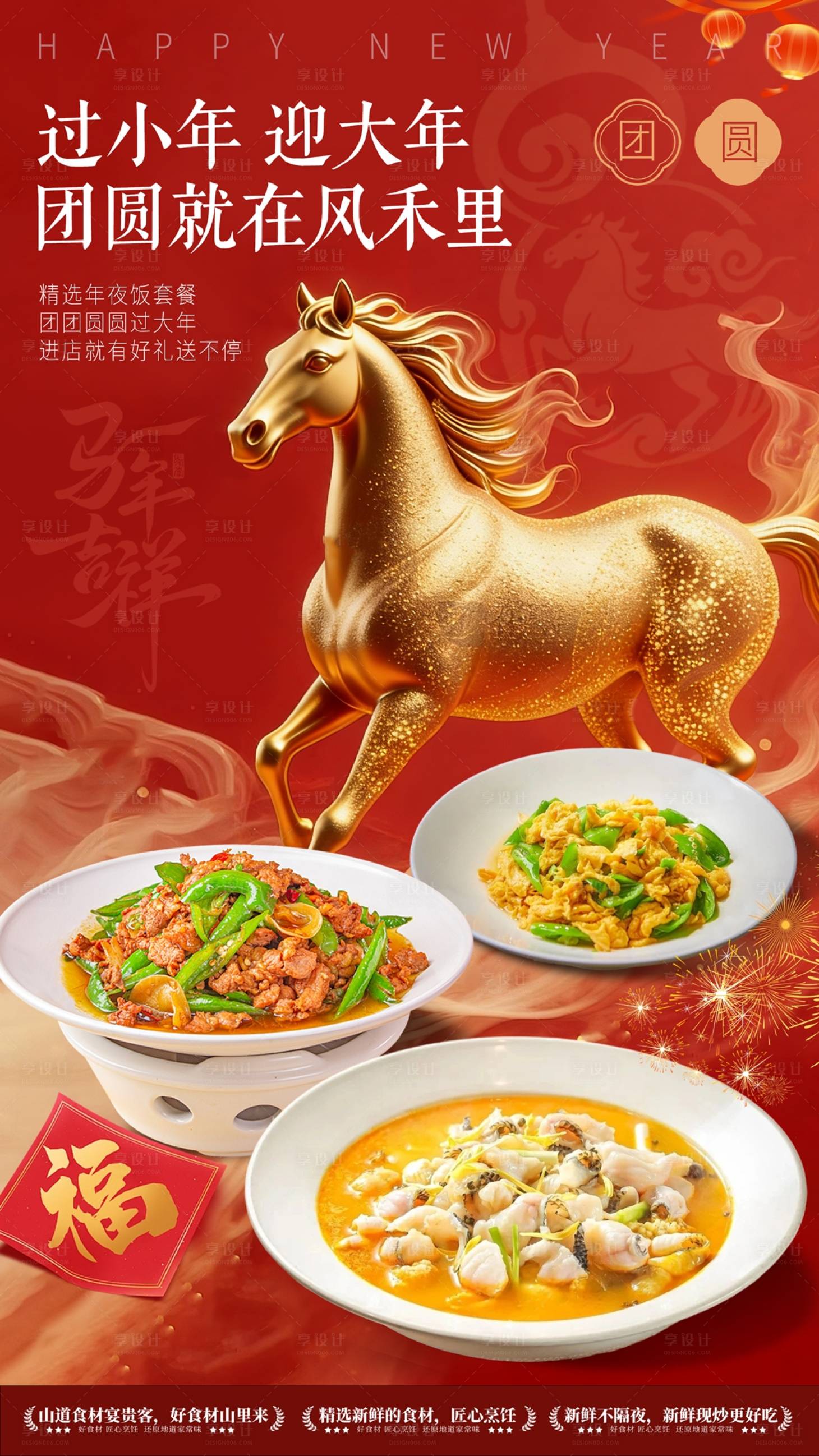 源文件下载【享设计】搜索编号：92440034728035332【新年年夜饭餐饮海报】