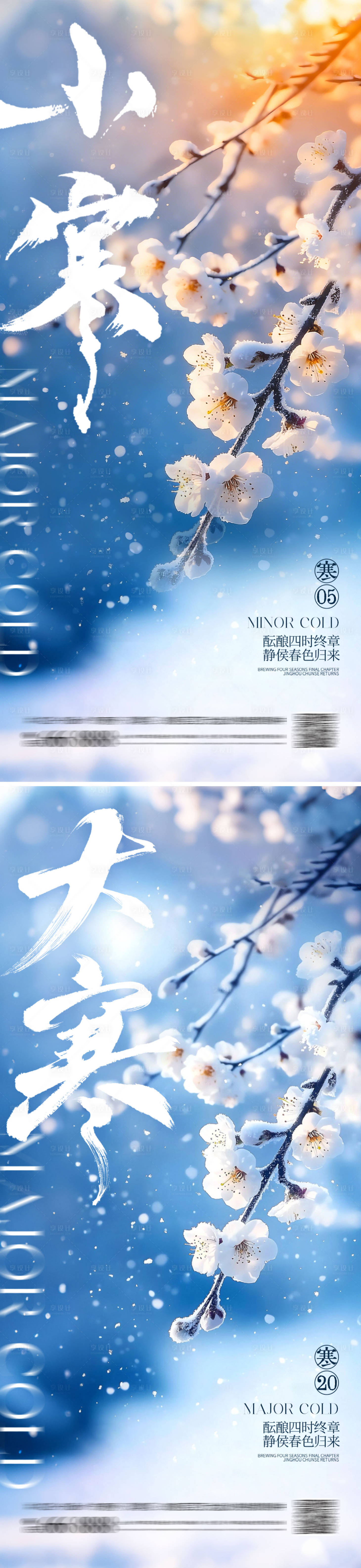 源文件下载【享设计】搜索编号：97580034752468720【大寒小寒海报】