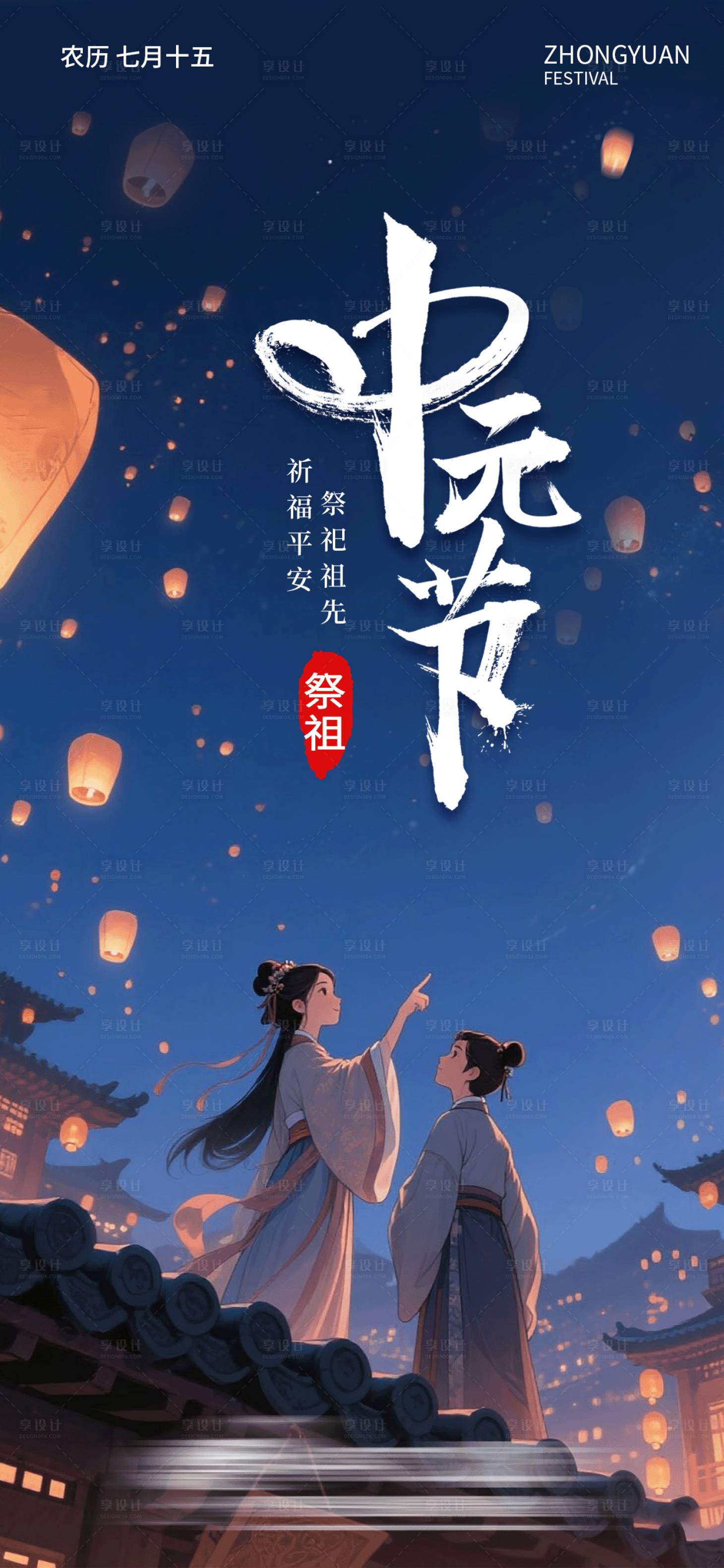 源文件下载【享设计】搜索编号：66190034572545947【中元节宣传海报 】