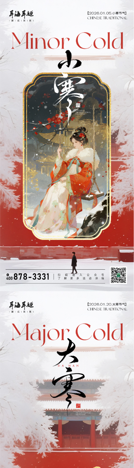 源文件下载【享设计】搜索编号：19720034797802602【小寒大寒中国传统节气海报】