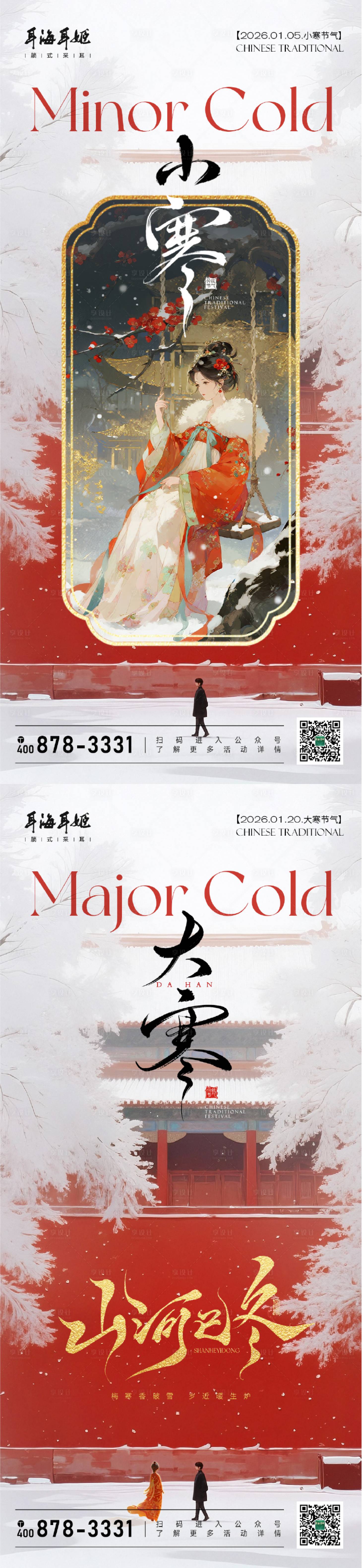 源文件下载【享设计】搜索编号：19720034797802602【小寒大寒中国传统节气海报】