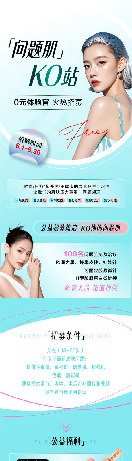 源文件下载【享设计】搜索编号：27030034480174912【医美招募长图海报 】