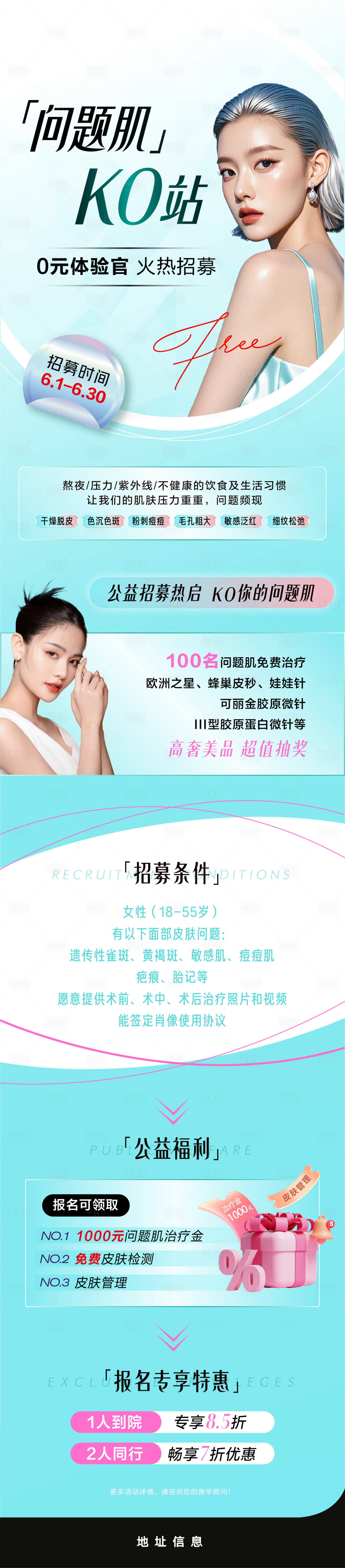 源文件下载【享设计】搜索编号：27030034480174912【医美招募长图海报 】