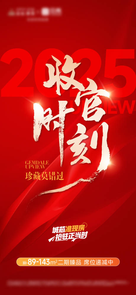 源文件下载【享设计】搜索编号：28950034797356477【年终冲刺收官红金海报】