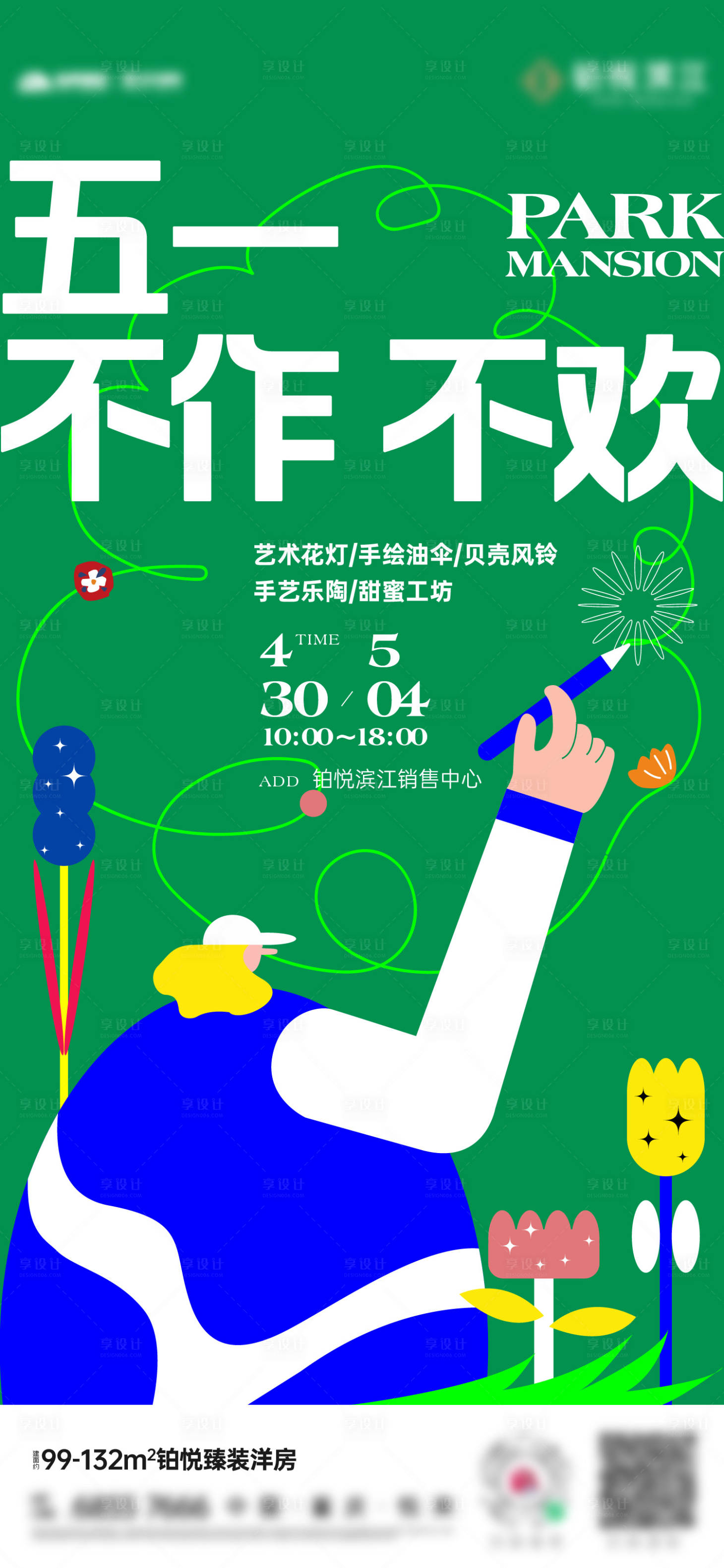 源文件下载【享设计】搜索编号：81280034659804385【地产暖场活动海报】