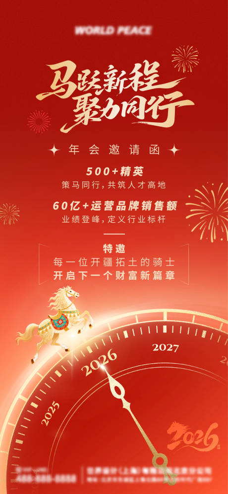 源文件下载【享设计】搜索编号：65180034661064403【2026年新年马年年会邀请函海报】