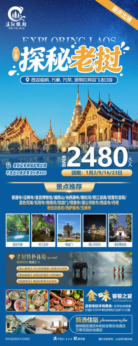 源文件下载【享设计】搜索编号：57770034652302272【探秘老挝全景双飞八日游海报】