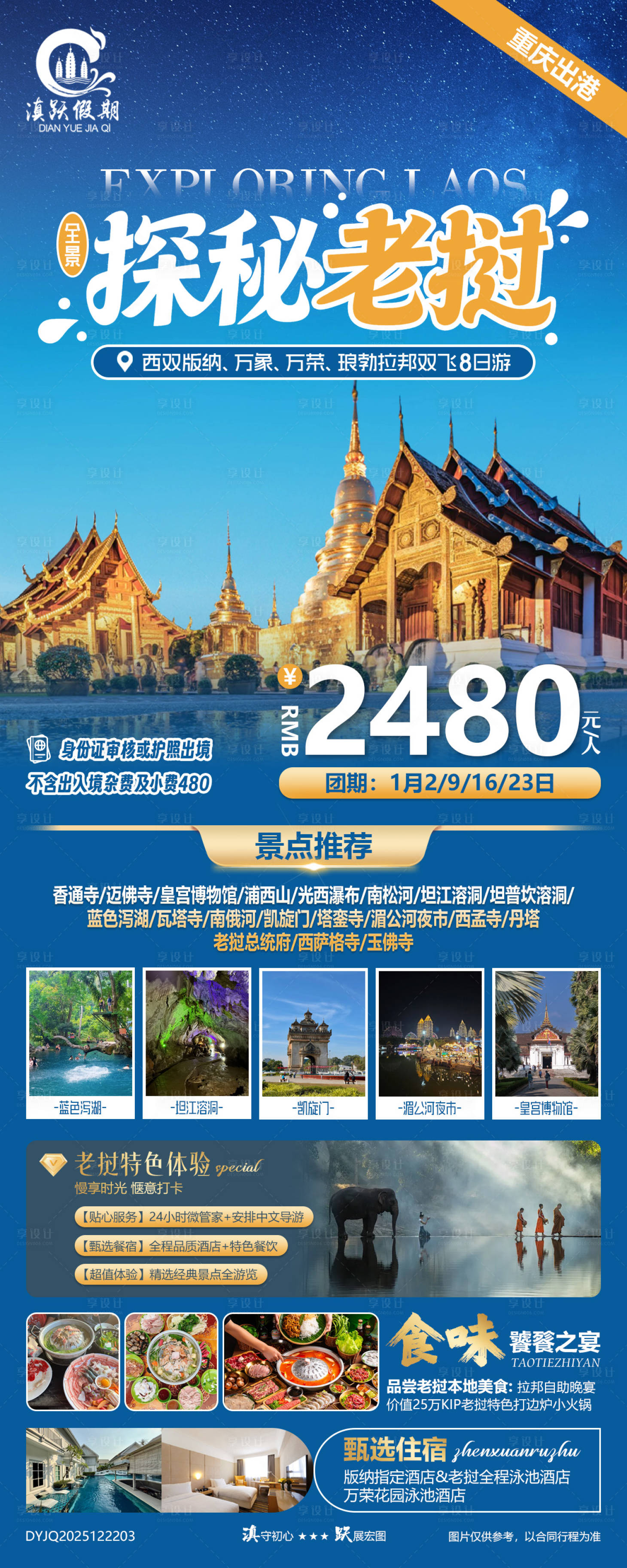 源文件下载【享设计】搜索编号：57770034652302272【探秘老挝全景双飞八日游海报】