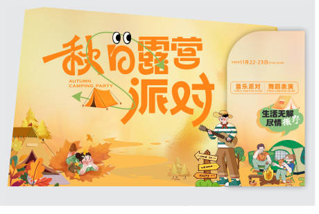 源文件下载【享设计】搜索编号：79590034505041658【秋日露营活动堆头美陈】