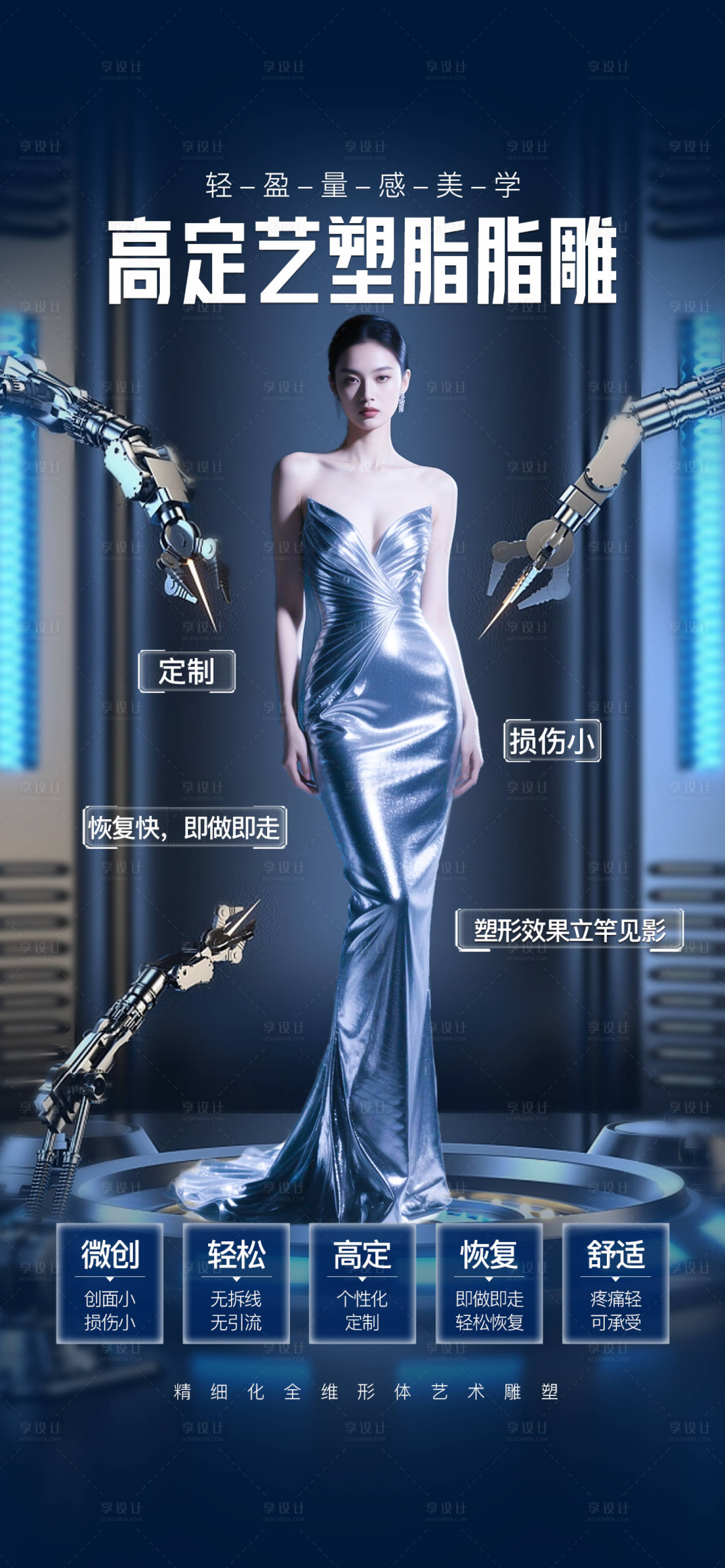 源文件下载【享设计】搜索编号：71400034414538516【医美脂雕体雕】