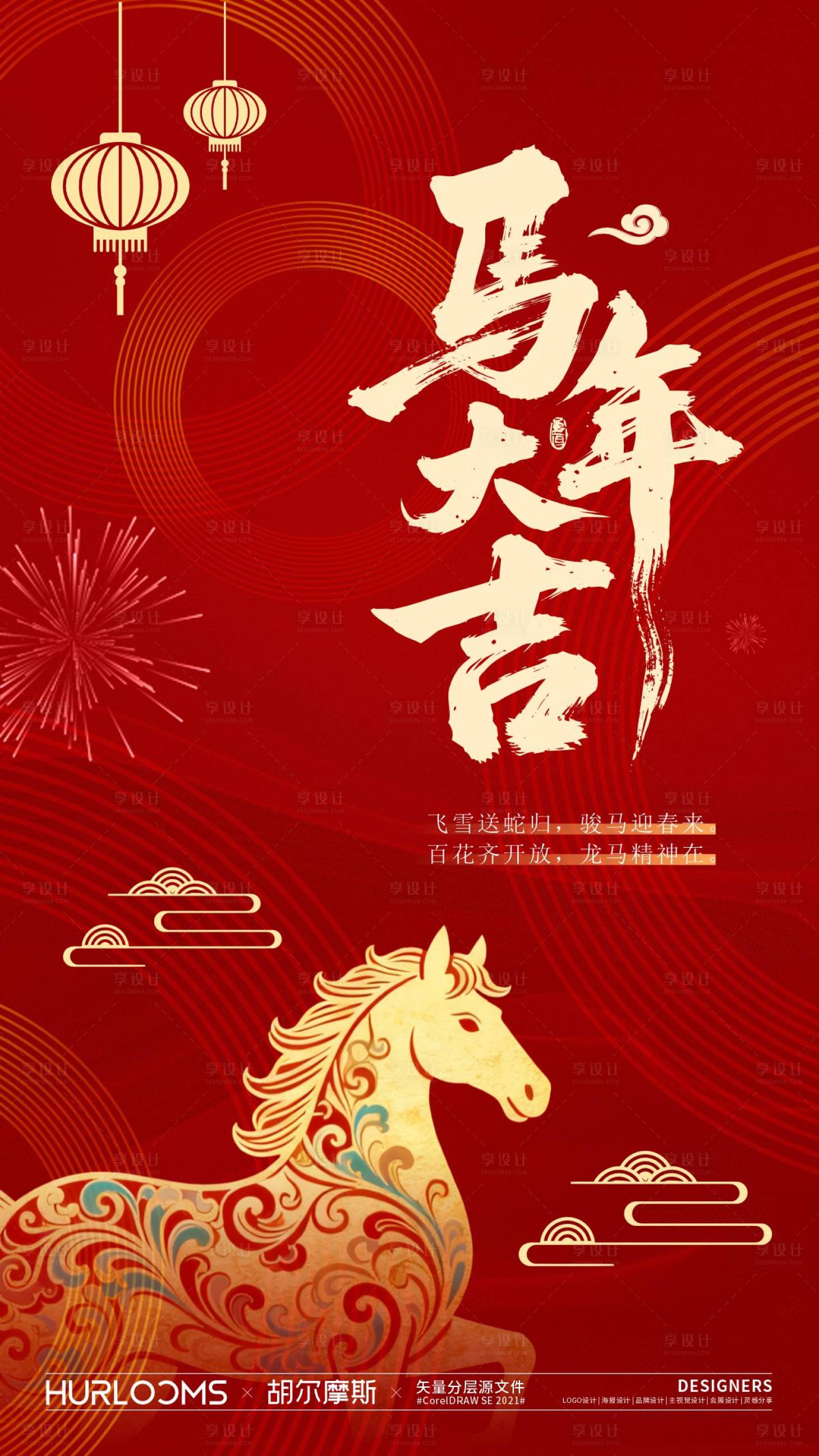 源文件下载【享设计】搜索编号：97130034524268047【2026马年元旦海报】