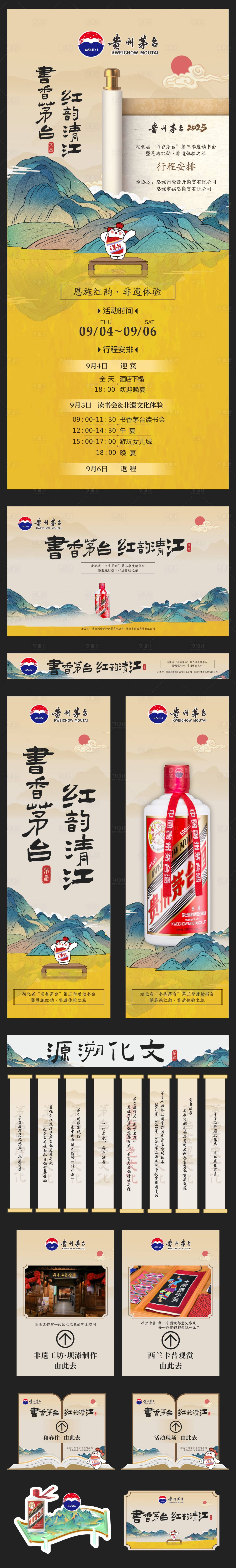 源文件下载【享设计】搜索编号：65940034290502027【贵州茅台非遗品鉴会活动物料】
