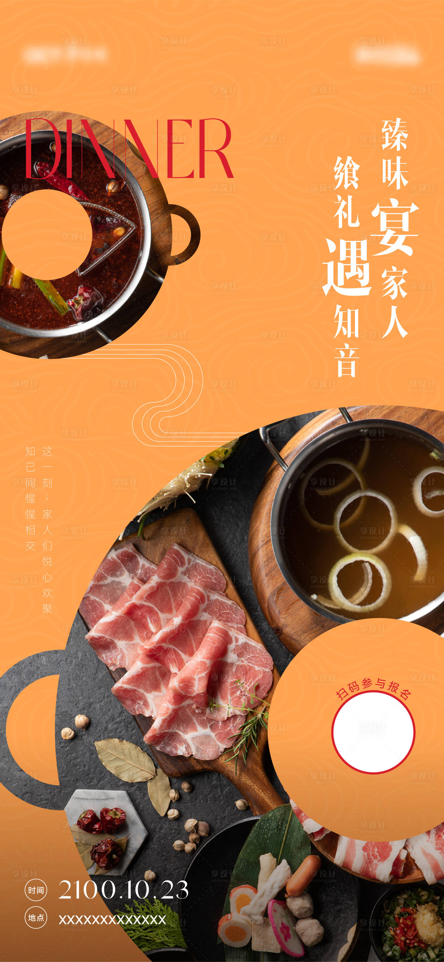 源文件下载【享设计】搜索编号：23170034712353234【地产社群活动火锅家宴海报】