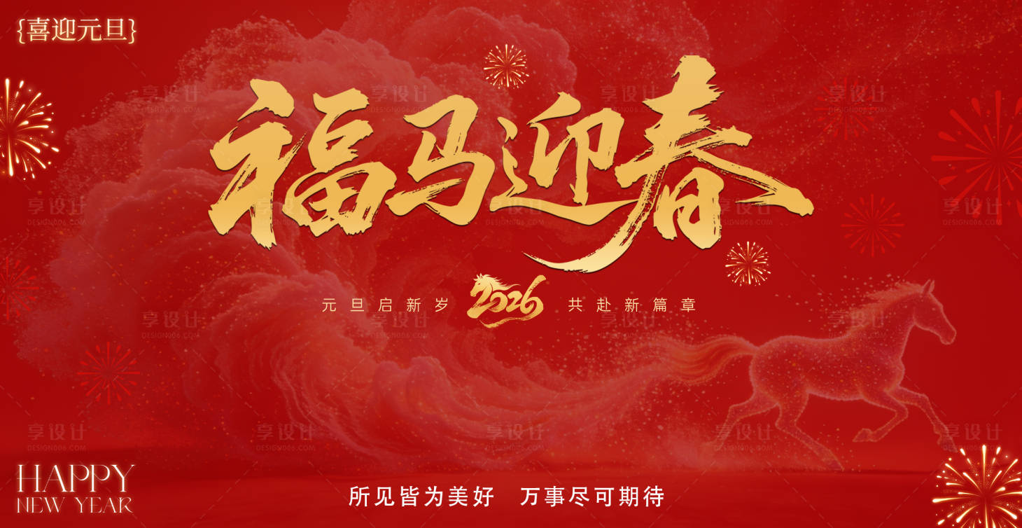 源文件下载【享设计】搜索编号：43400034802111194【2026元旦新年展板背景主视觉主k】
