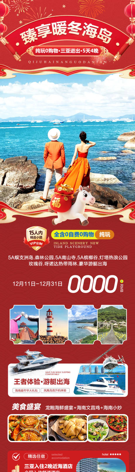 源文件下载【享设计】搜索编号：43640034473817140【海南三亚蜈支洲岛暖冬海岛新年】