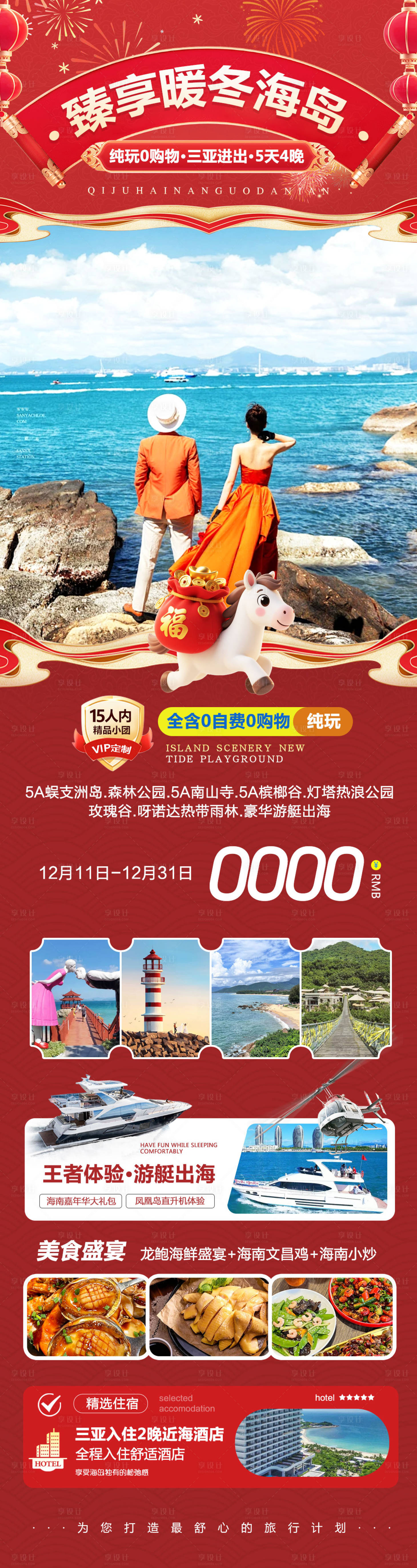 源文件下载【享设计】搜索编号：43640034473817140【海南三亚蜈支洲岛暖冬海岛新年】