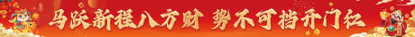 源文件下载【享设计】搜索编号：33670034783859130【马年新年开门红条幅横幅】
