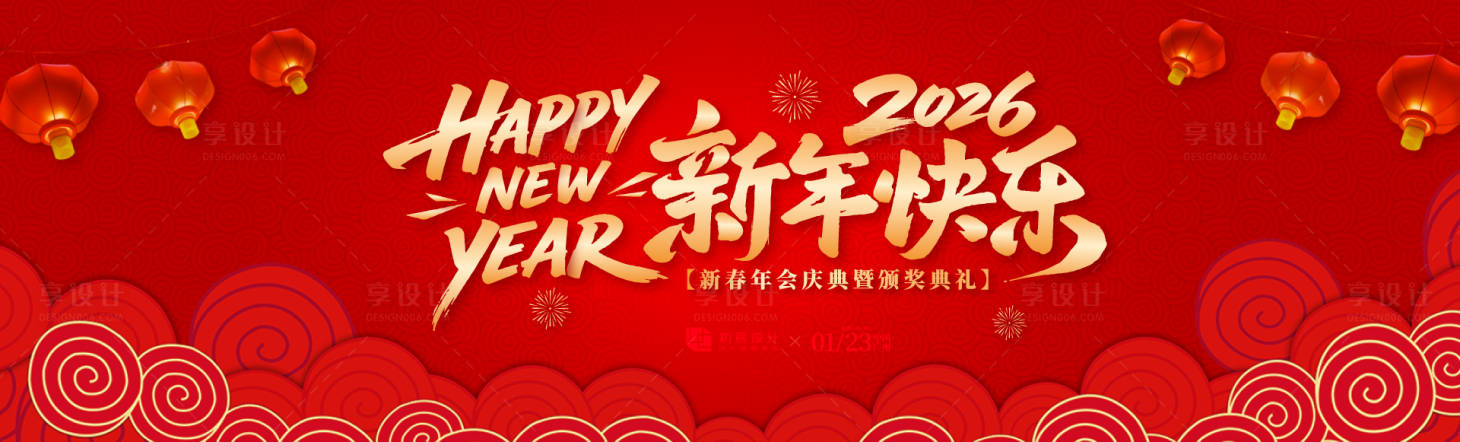 源文件下载【享设计】搜索编号：58370034399206441【年会庆典喜宴活动背景板】