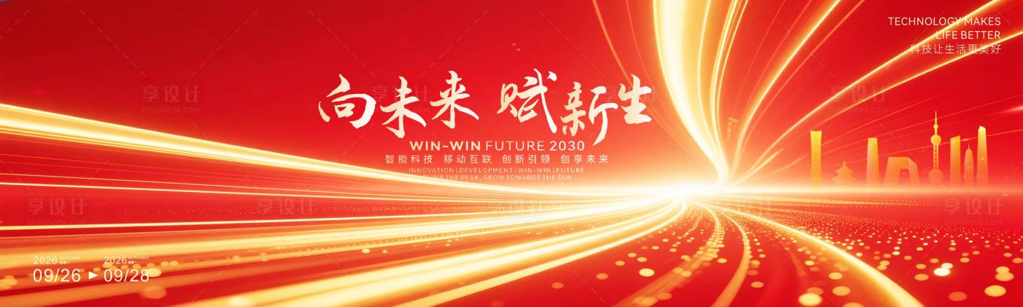 源文件下载【享设计】搜索编号：33390034489106368【最新创意企业年会活动背景】