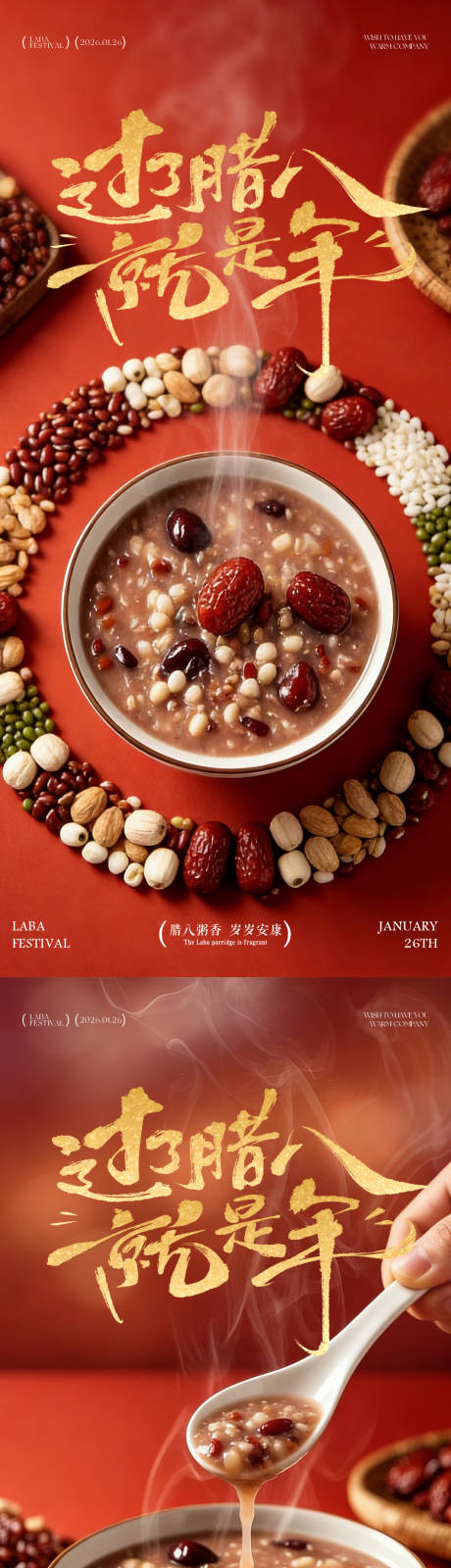 源文件下载【享设计】搜索编号：36970034739181721【红色喜庆腊八粥海报】