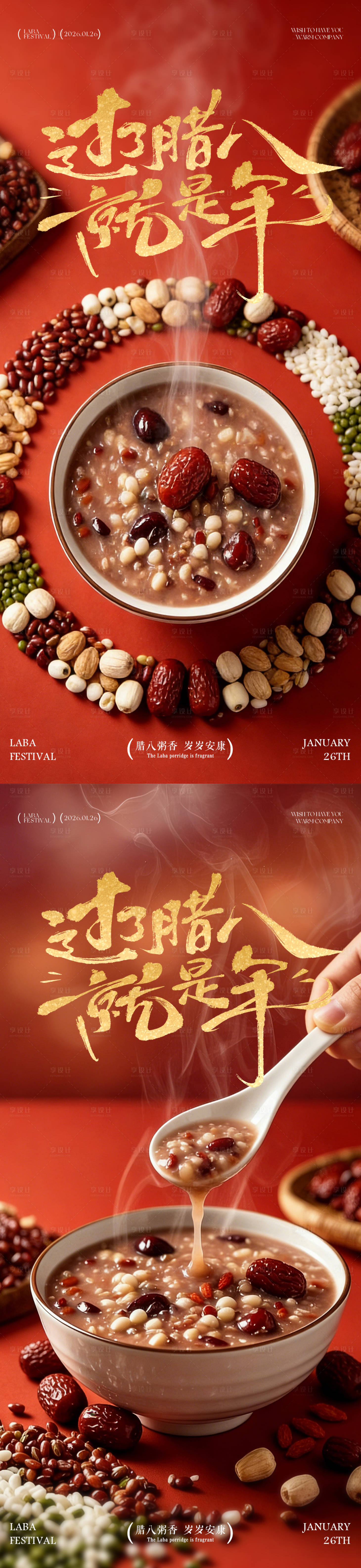 源文件下载【享设计】搜索编号：36970034739181721【红色喜庆腊八粥海报】