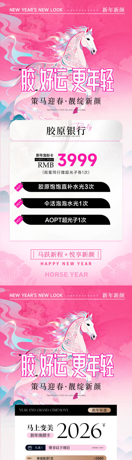 源文件下载【享设计】搜索编号：65530034664902673【美业马年新年活动插画系列海报】