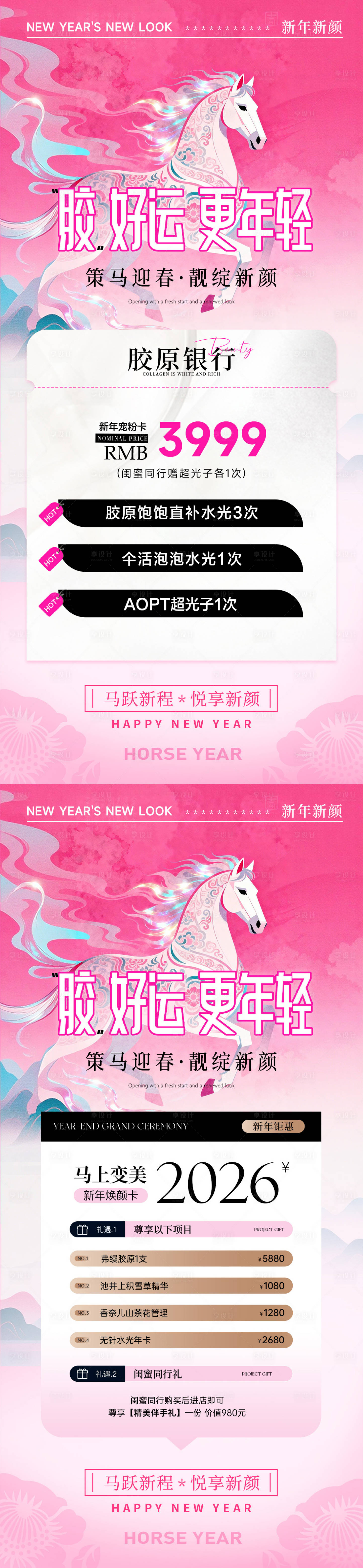 源文件下载【享设计】搜索编号：65530034664902673【美业马年新年活动插画系列海报】