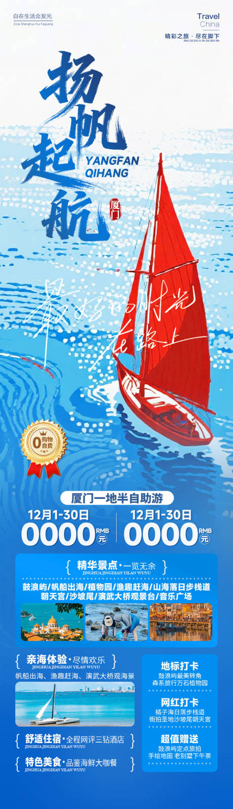 源文件下载【享设计】搜索编号：78190034790202127【扬帆起航厦门旅游海报】