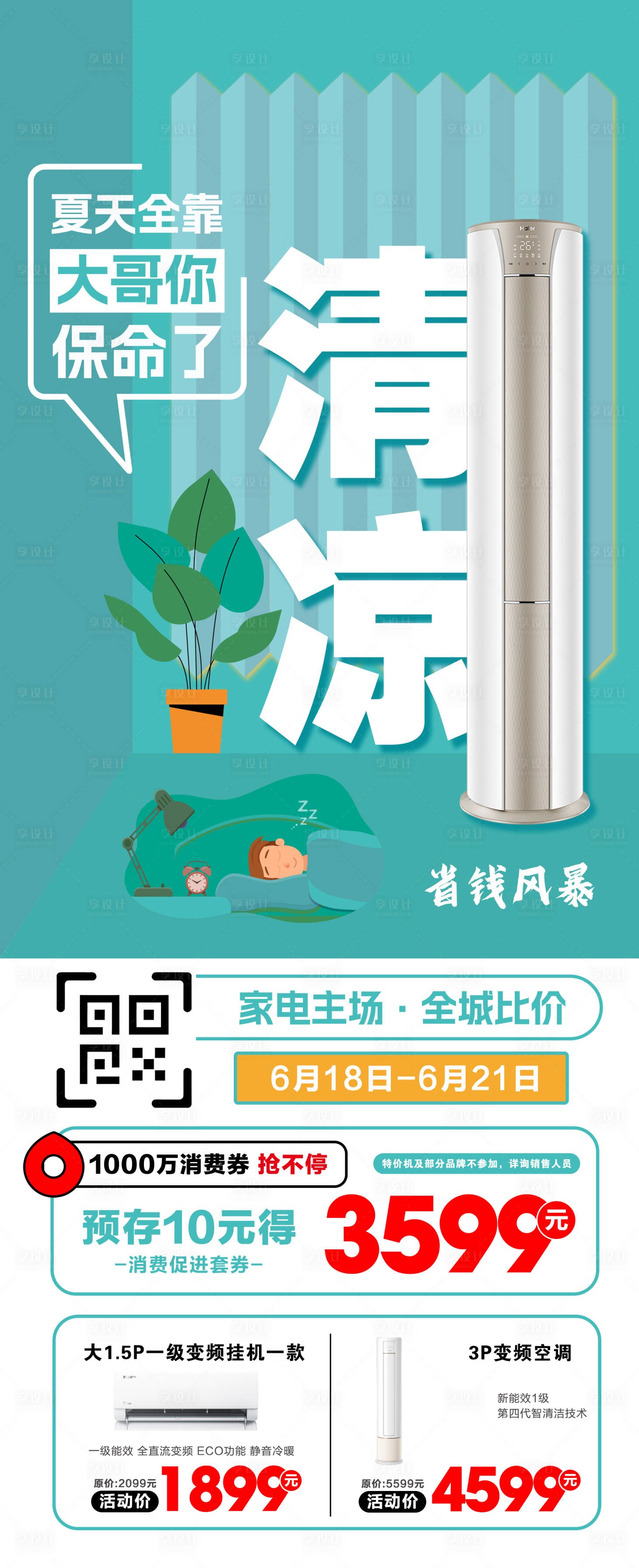 源文件下载【享设计】搜索编号：76190034348539401【家电风暴清凉一夏宣传海报】