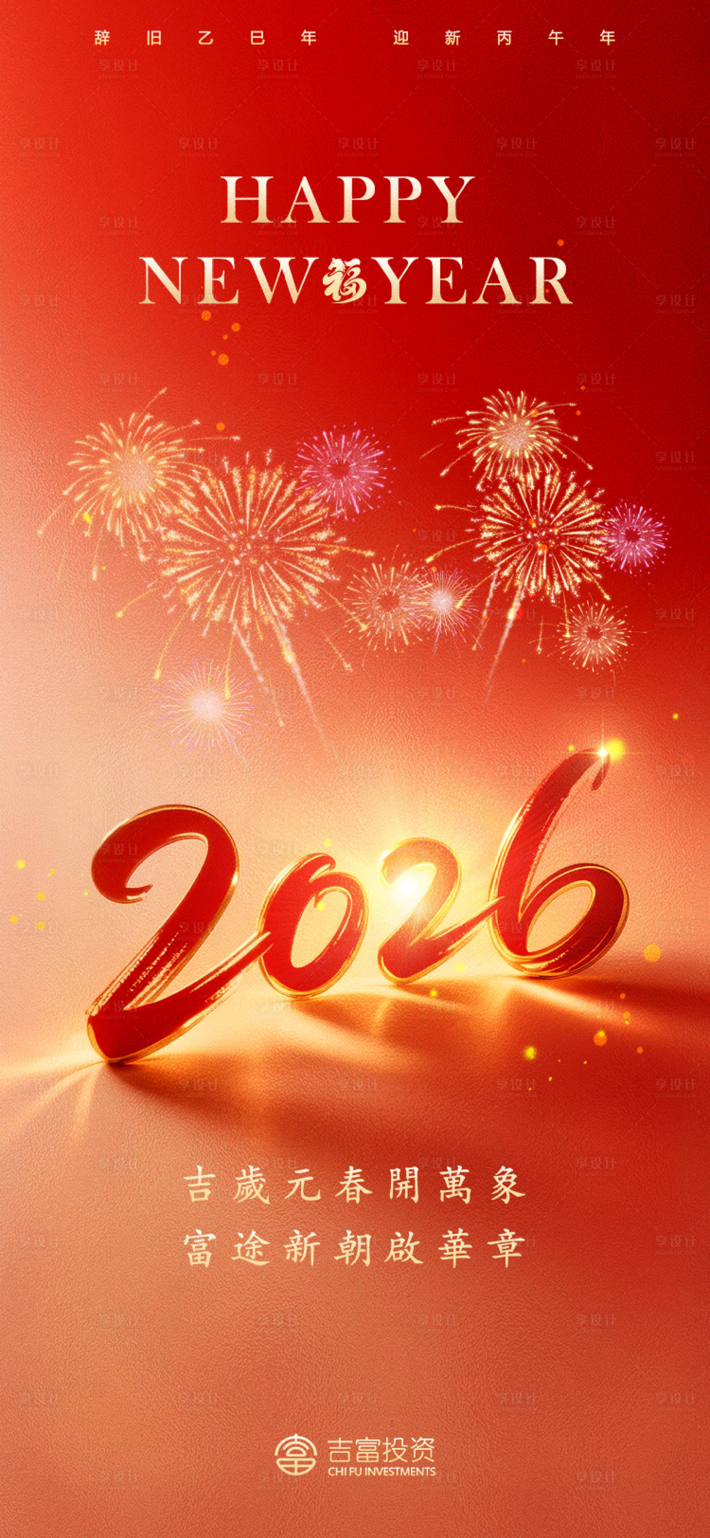 源文件下载【享设计】搜索编号：71370034588965799【2026吉富新年快乐】