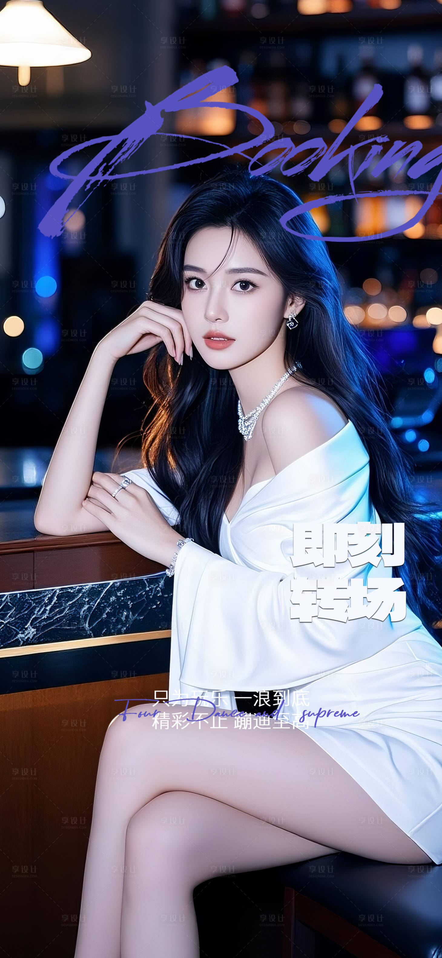 源文件下载【享设计】搜索编号：24330034532748600【酒吧海报邀约预定】