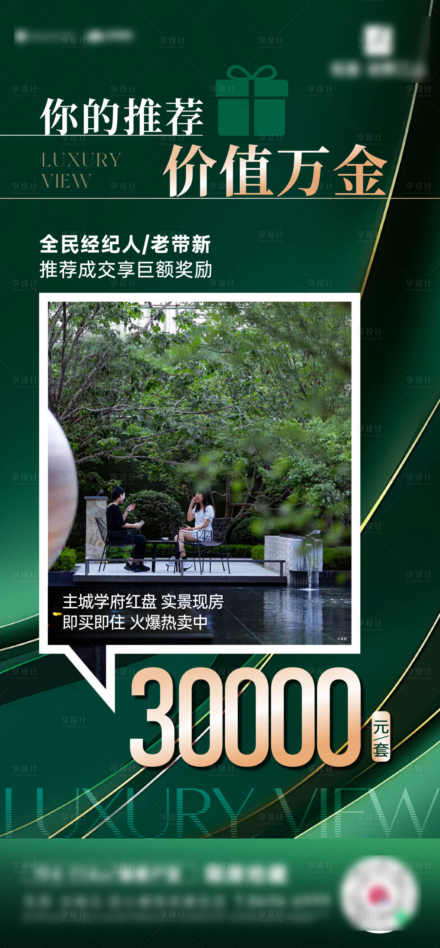 源文件下载【享设计】搜索编号：22330034526613720【地产老带新价值点宣传海报】