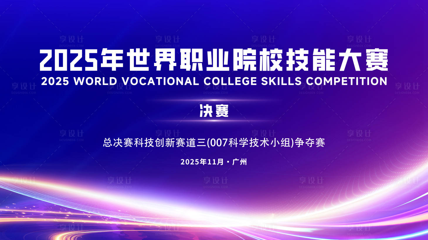 源文件下载【享设计】搜索编号：52100034640074072【职业学校技能大赛活动背景板】