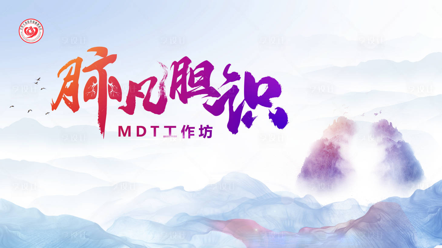 源文件下载【享设计】搜索编号：24290034688238538【肺凡胆识】