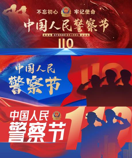 源文件下载【享设计】搜索编号：94630034778446081【警察节海报展板】