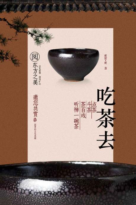 源文件下载【享设计】搜索编号：30370034473662209【中式吃茶去主题宣传海报】