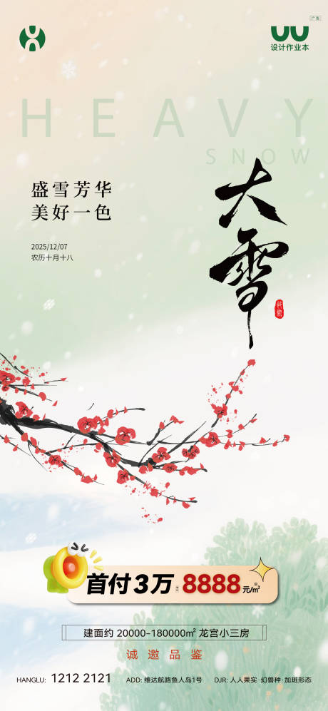 源文件下載【享設計】搜索編號：38400034564575590【地產大雪海報】