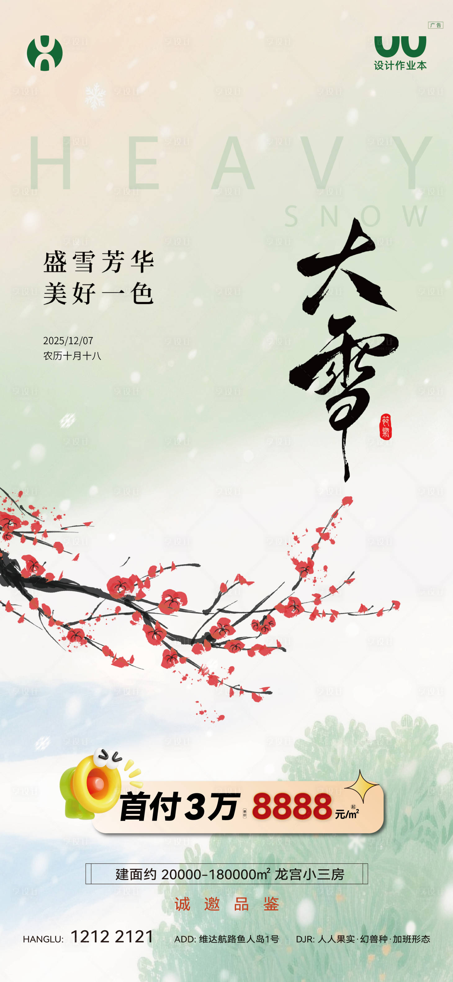 源文件下载【享设计】搜索编号：38400034564575590【地产大雪海报】