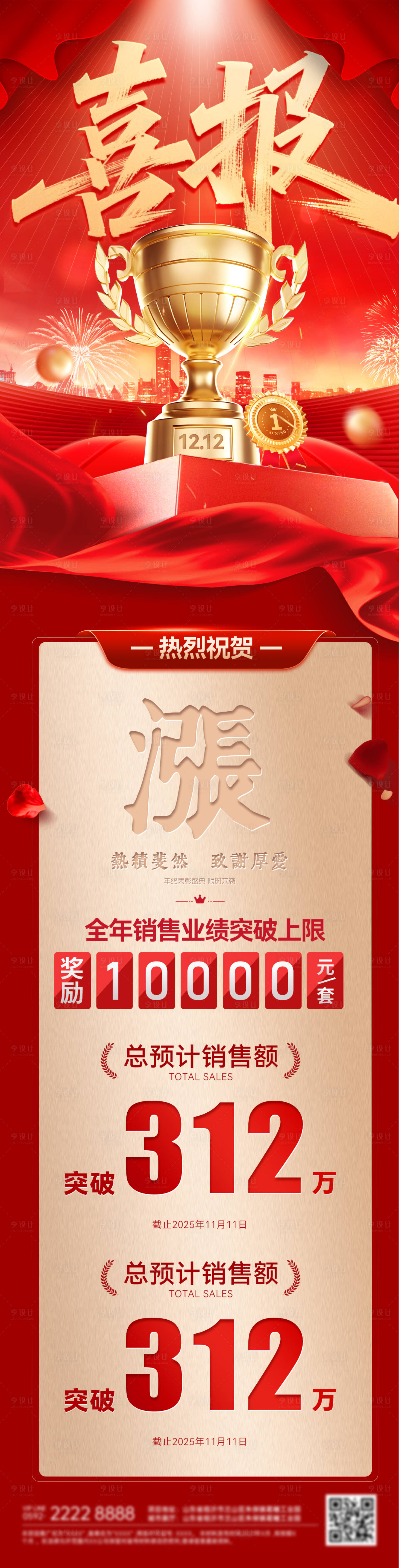 源文件下载【享设计】搜索编号：92490034628323214【战报喜报捷报奖杯榜单排行榜销售长图】