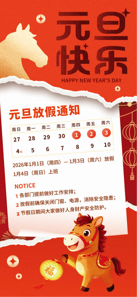 源文件下载【享设计】搜索编号：11050034629704538【元旦2026红色】