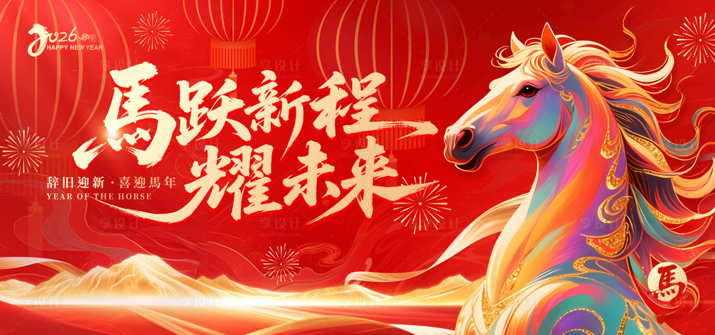 源文件下载【享设计】搜索编号：86550034646277264【马年新年主视觉KV】