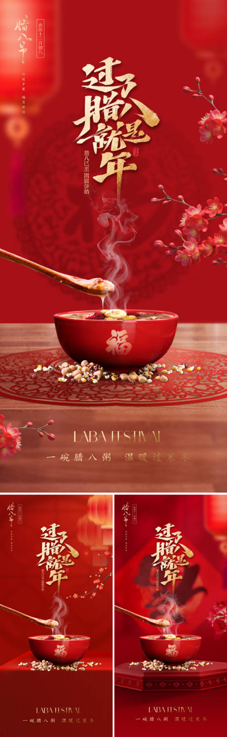 源文件下载【享设计】搜索编号：21350034659849460【新中式腊八节宣传海报】