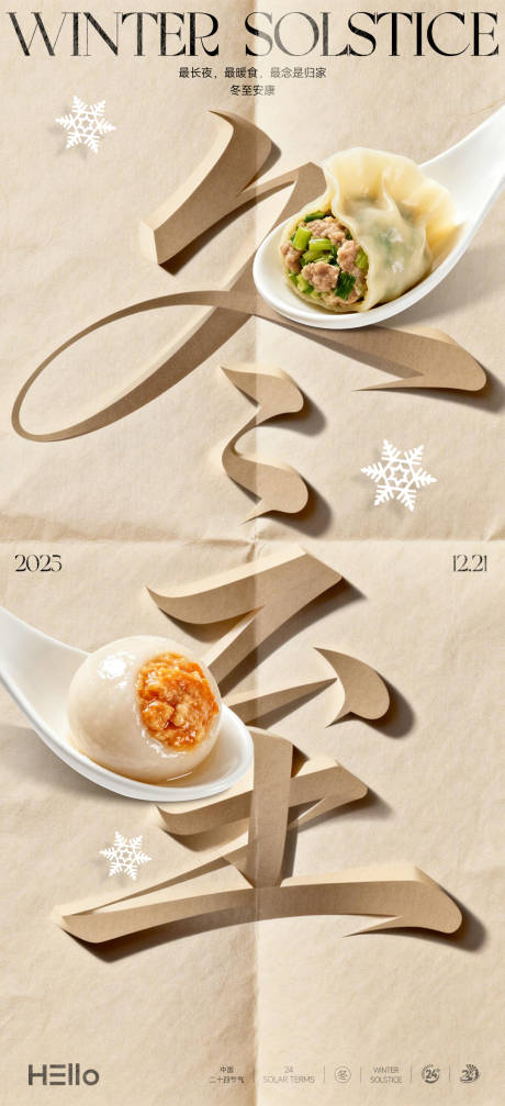 源文件下载【享设计】搜索编号：18580034537949503【冬至节气移动端海报】
