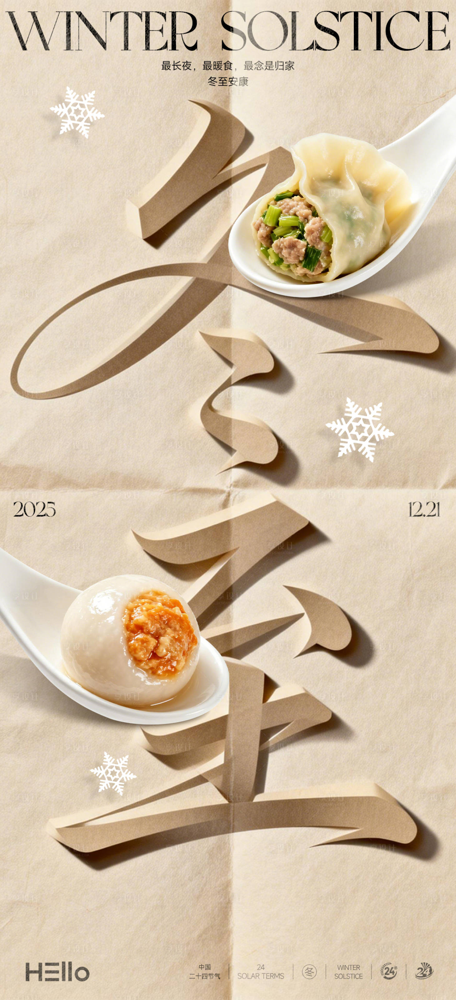 源文件下载【享设计】搜索编号：18580034537949503【冬至节气移动端海报】