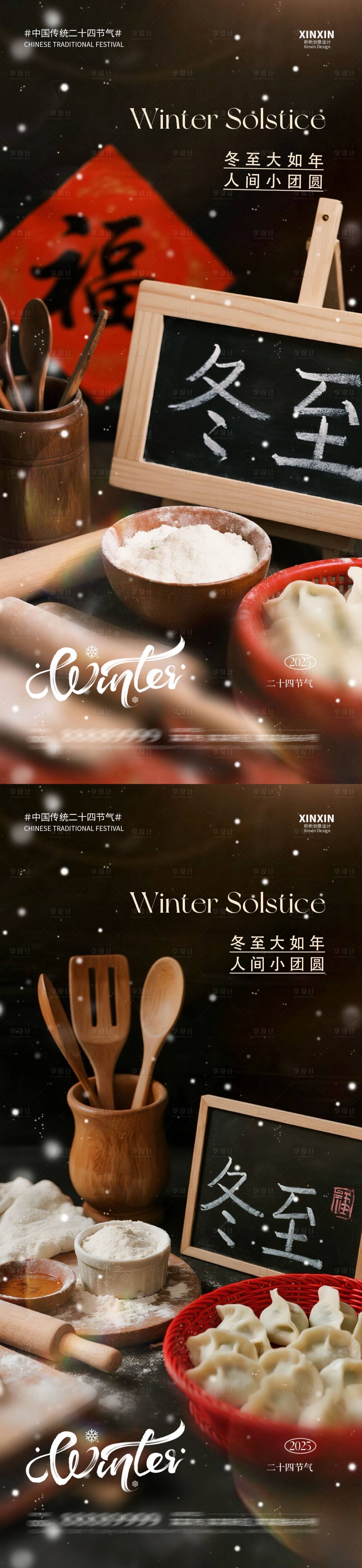 源文件下载【享设计】搜索编号：48720034398642070【地产冬至饺子节气海报】