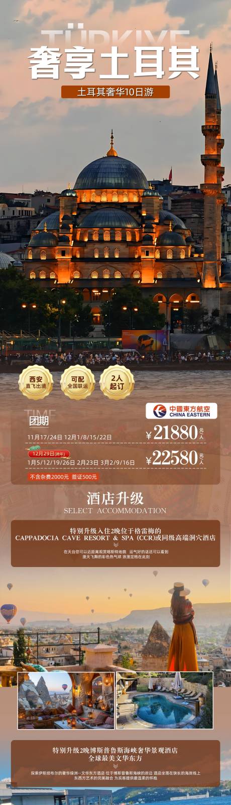 源文件下载【享设计】搜索编号：52310034492779366【奢享土耳其旅游长图海报】