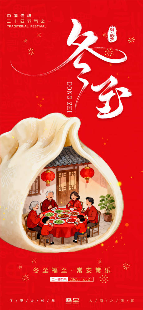 源文件下载【享设计】搜索编号：38010034479992108【冬至节气海报】