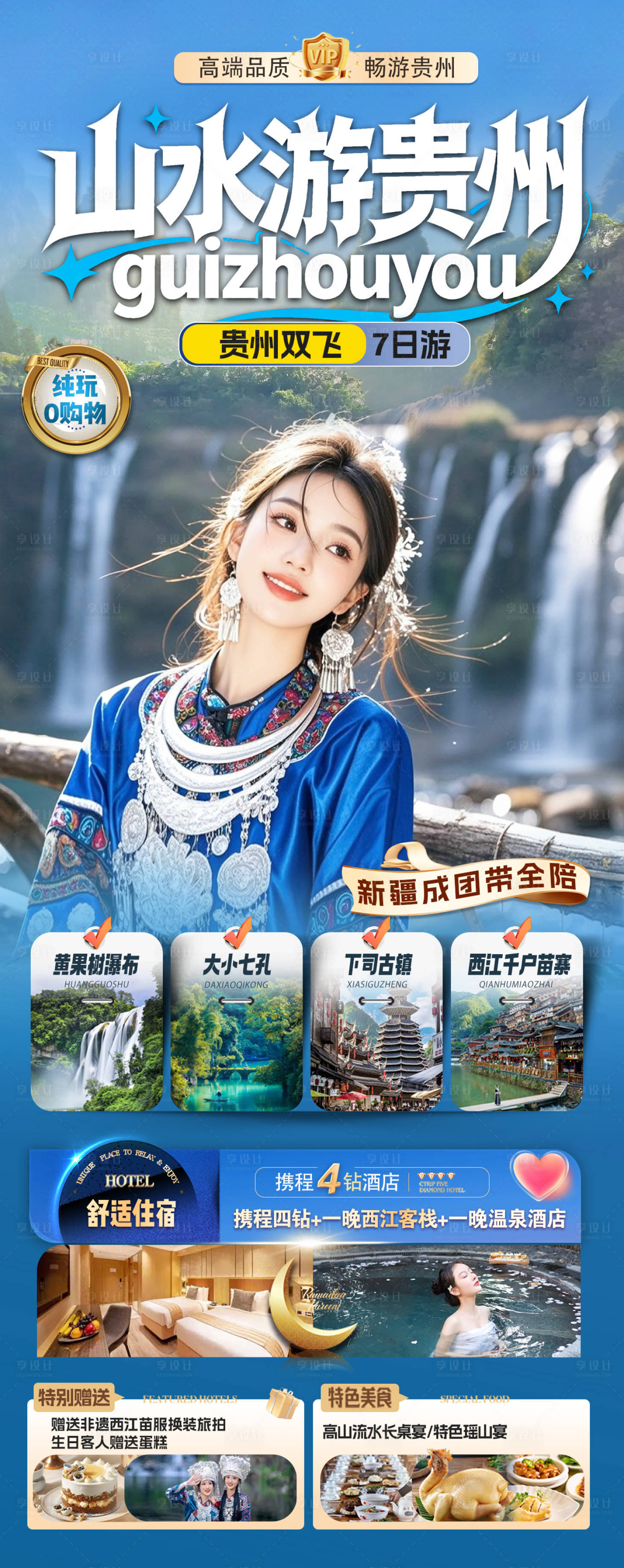 源文件下载【享设计】搜索编号：12110034593176193【山水游贵州旅游长图海报】